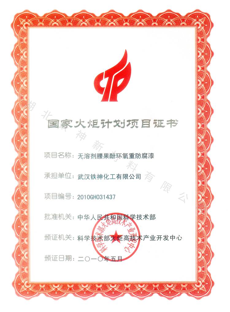 國(guó)家火炬計(jì)劃項(xiàng)目證書(shū)
