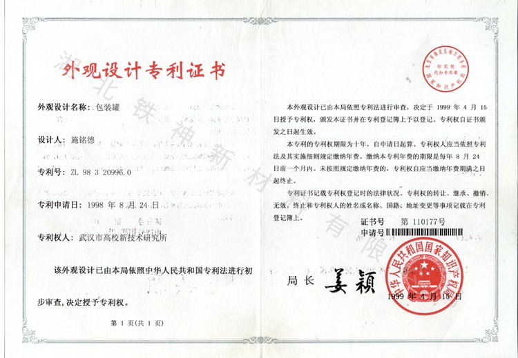 包裝罐外觀(guān)設(shè)計(jì)專(zhuān)利證書(shū)（高校）