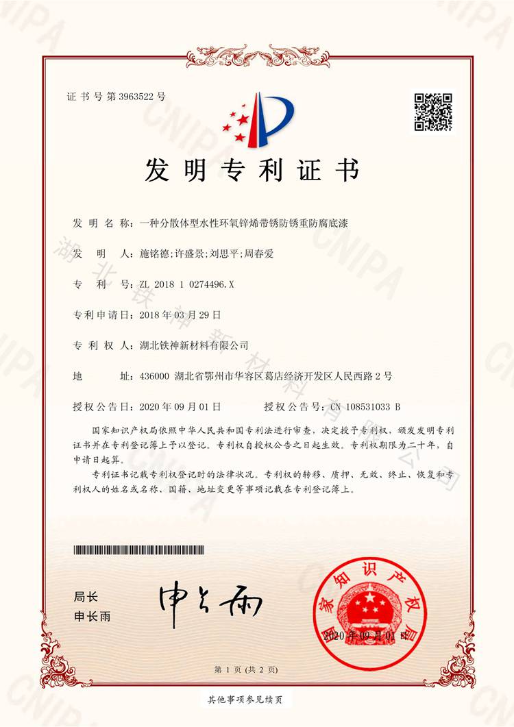 一種分散體型水性環(huán)氧鋅烯帶鏽防鏽重防腐底漆專(zhuān)利證書(shū)_1
