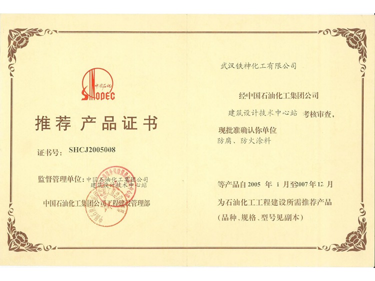 石化推薦産品證書(shū)1